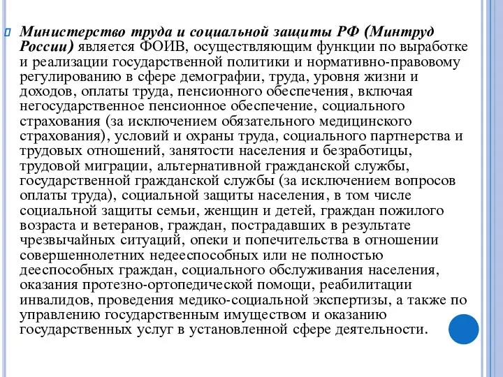 Министерство труда и социальной защиты РФ (Минтруд России) является ФОИВ,