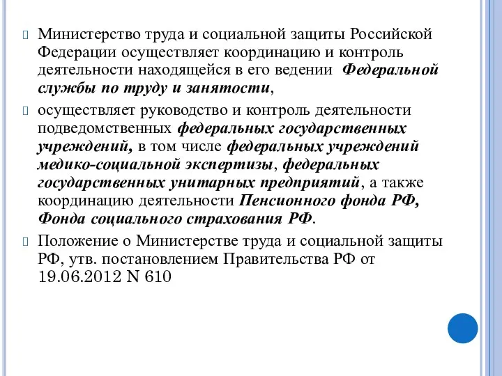 Министерство труда и социальной защиты Российской Федерации осуществляет координацию и