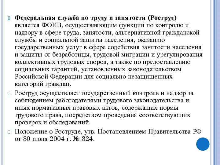 Федеральная служба по труду и занятости (Роструд) является ФОИВ, осуществляющим