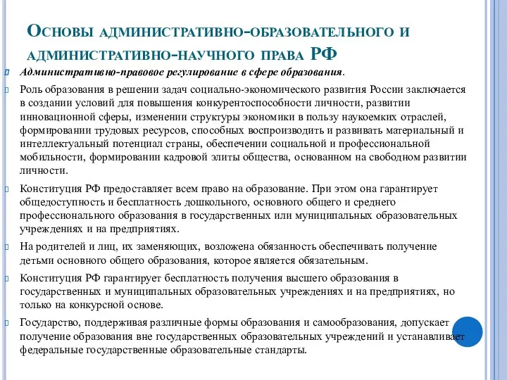 Основы административно-образовательного и административно-научного права РФ Административно-правовое регулирование в сфере