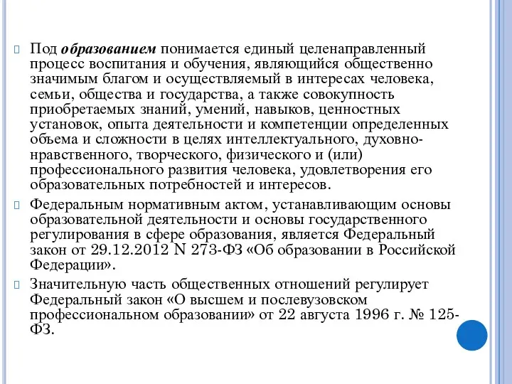 Под образованием понимается единый целенаправленный процесс воспитания и обучения, являющийся