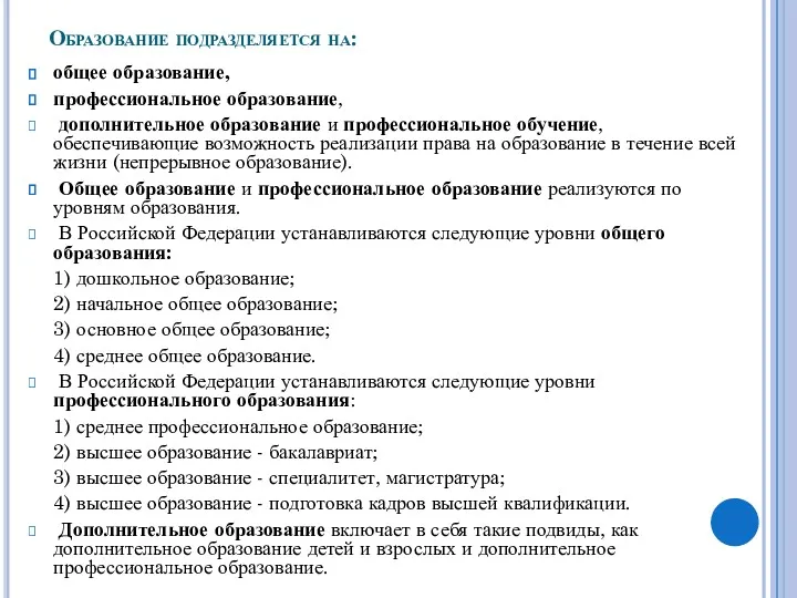 Образование подразделяется на: общее образование, профессиональное образование, дополнительное образование и