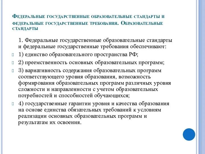 Федеральные государственные образовательные стандарты и федеральные государственные требования. Образовательные стандарты