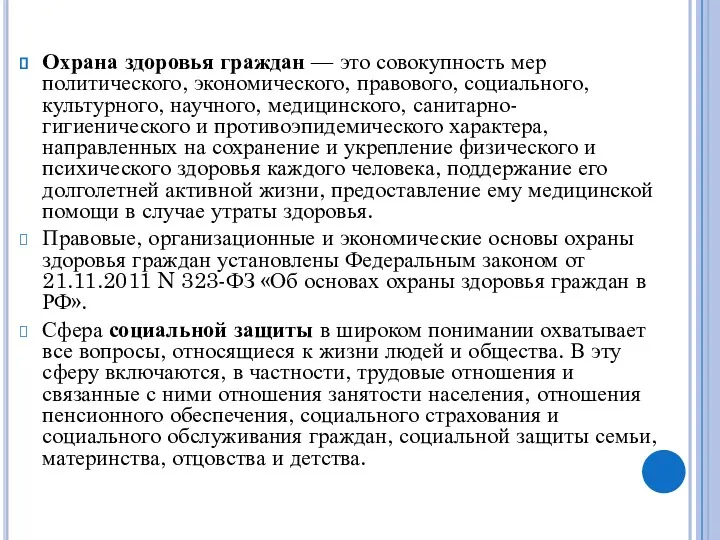 Охрана здоровья граждан — это совокупность мер политического, экономического, правового,