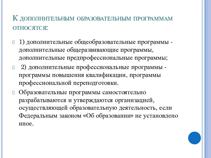 К дополнительным образовательным программам относятся: 1) дополнительные общеобразовательные программы -