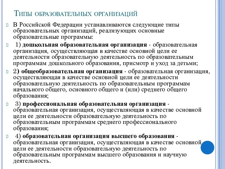 Типы образовательных организаций В Российской Федерации устанавливаются следующие типы образовательных