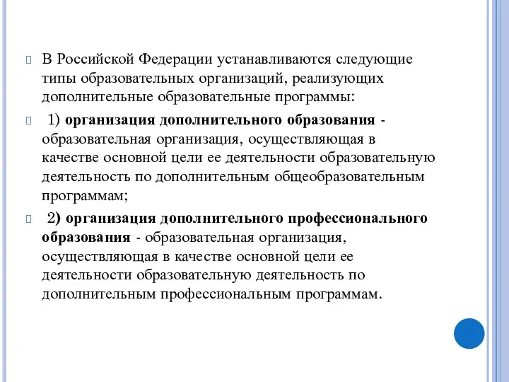 В Российской Федерации устанавливаются следующие типы образовательных организаций, реализующих дополнительные