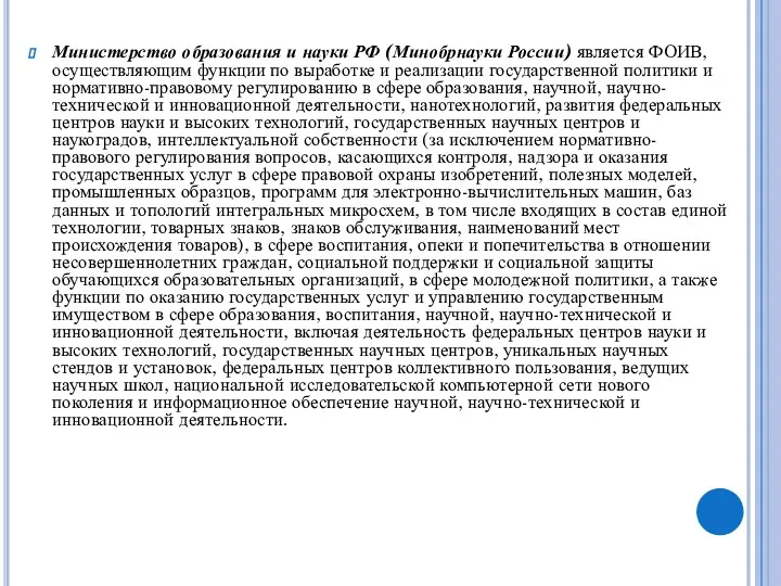 Министерство образования и науки РФ (Минобрнауки России) является ФОИВ, осуществляющим