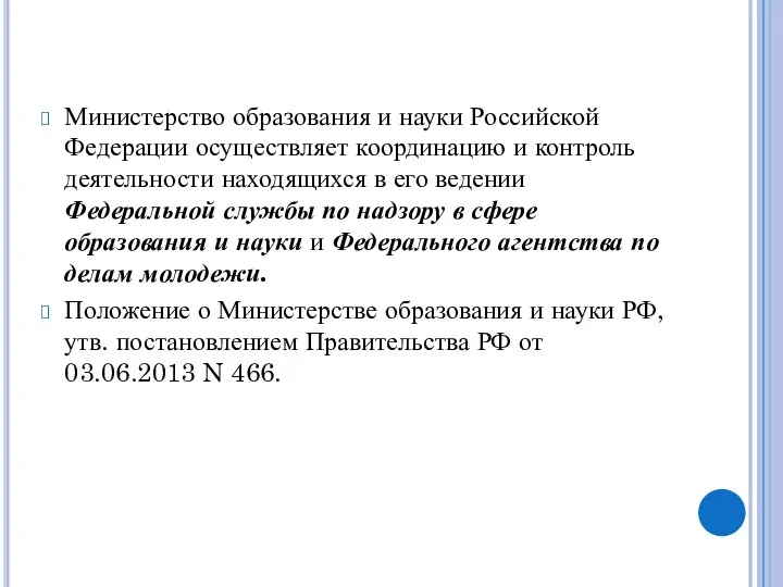 Министерство образования и науки Российской Федерации осуществляет координацию и контроль