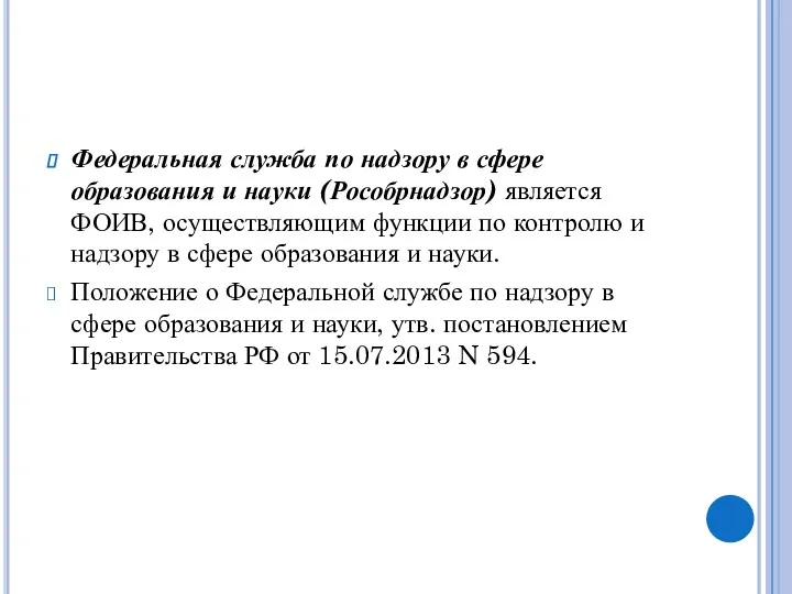 Федеральная служба по надзору в сфере образования и науки (Рособрнадзор)