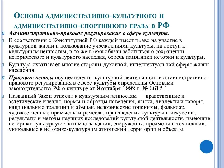 Основы административно-культурного и административно-спортивного права в РФ Административно-правовое регулирование в