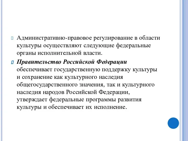 Административно-правовое регулирование в области культуры осуществляют следующие федеральные органы исполнительной