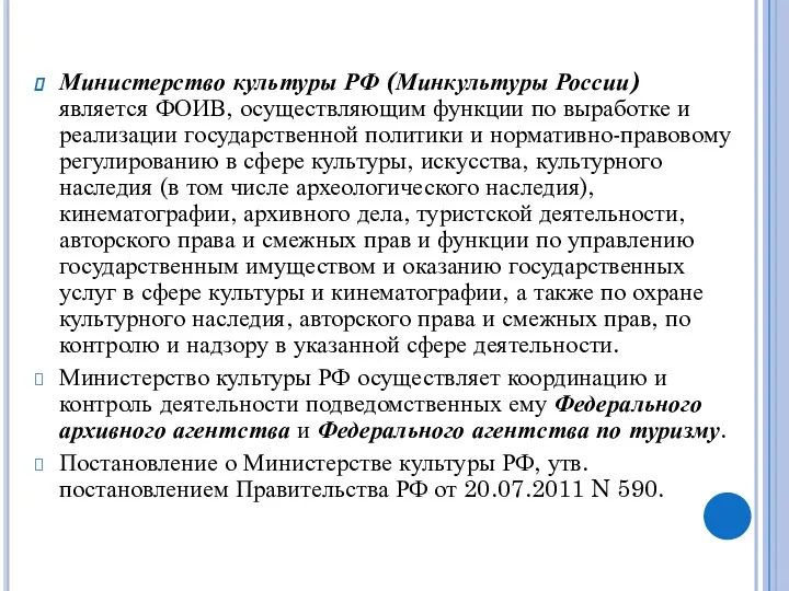 Министерство культуры РФ (Минкультуры России) является ФОИВ, осуществляющим функции по