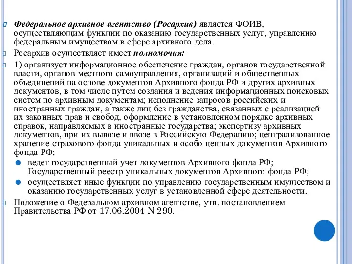 Федеральное архивное агентство (Росархив) является ФОИВ, осуществляющим функции по оказанию