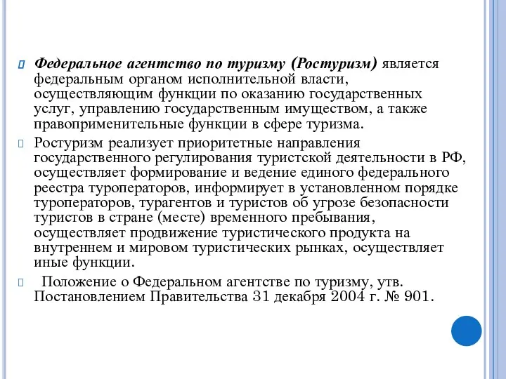 Федеральное агентство по туризму (Ростуризм) является федеральным органом исполнительной власти,