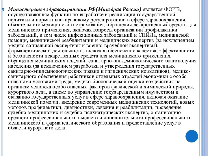 Министерство здравоохранения РФ(Минздрав России) является ФОИВ, осуществляющим функции по выработке