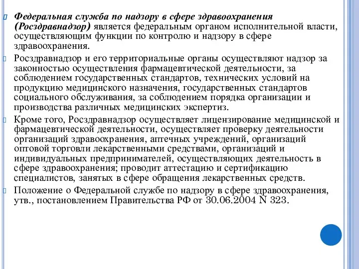 Федеральная служба по надзору в сфере здравоохранения (Росздравнадзор) является федеральным