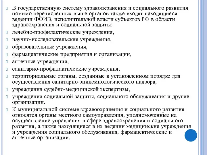 В государственную систему здравоохранения и социального развития помимо перечисленных выше