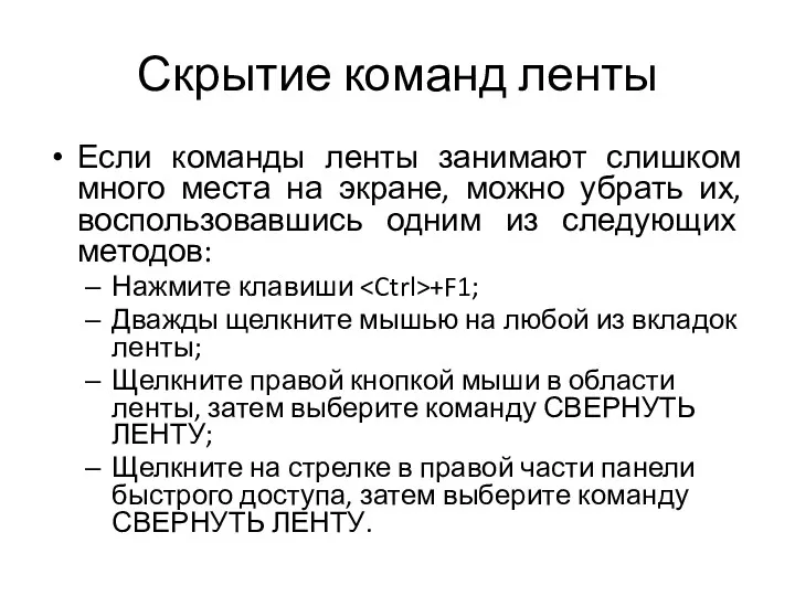 Скрытие команд ленты Если команды ленты занимают слишком много места