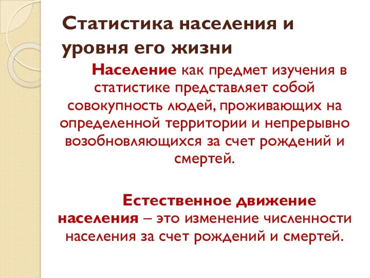 Статистика населения и уровня его жизни Население как предмет изучения