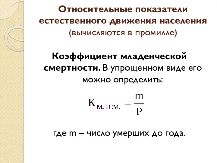 Коэффициент младенческой смертности. В упрощенном виде его можно определить: где