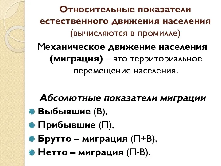 Механическое движение населения (миграция) – это территориальное перемещение населения. Абсолютные