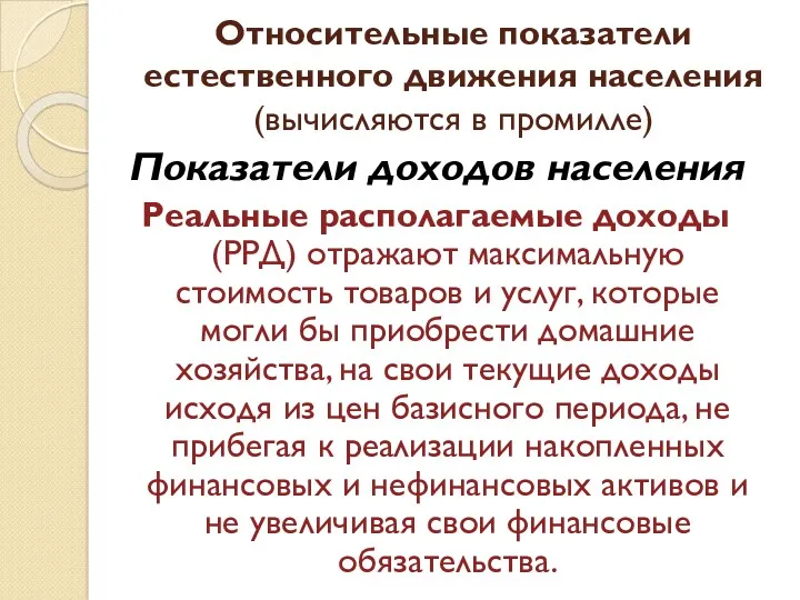 Показатели доходов населения Реальные располагаемые доходы (РРД) отражают максимальную стоимость