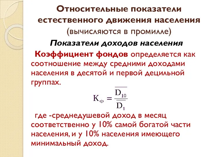 Показатели доходов населения Коэффициент фондов определяется как соотношение между средними