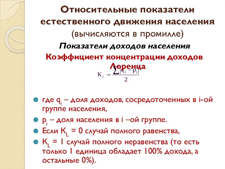 Показатели доходов населения Коэффициент концентрации доходов Лоренца где qi –