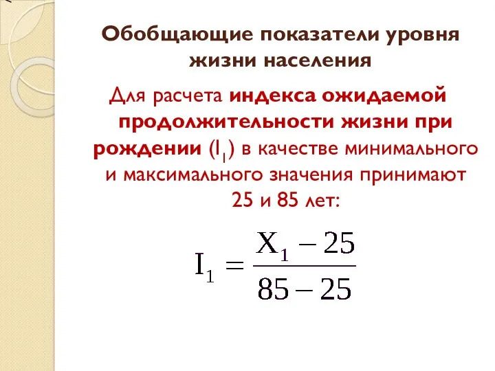 Для расчета индекса ожидаемой продолжительности жизни при рождении (I1) в