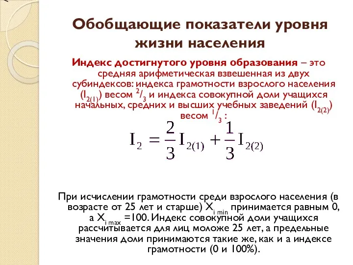 Индекс достигнутого уровня образования – это средняя арифметическая взвешенная из