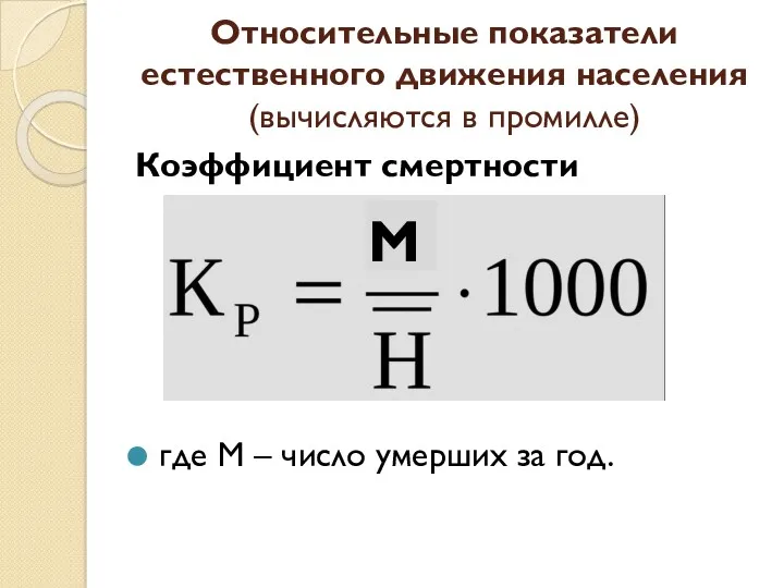 Относительные показатели естественного движения населения (вычисляются в промилле) Коэффициент смертности