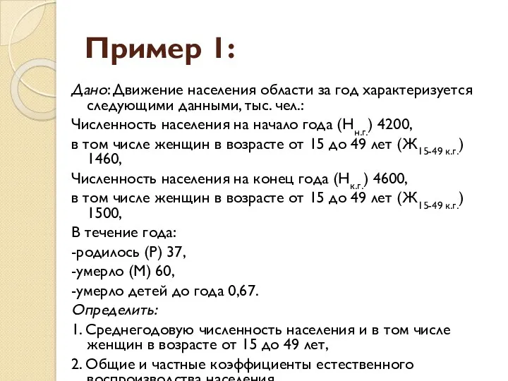 Пример 1: Дано: Движение населения области за год характеризуется следующими