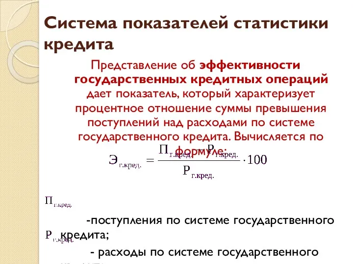 Система показателей статистики кредита Представление об эффективности государственных кредитных операций