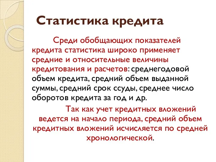 Статистика кредита Среди обобщающих показателей кредита статистика широко применяет средние