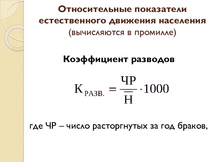 Коэффициент разводов где ЧР – число расторгнутых за год браков,