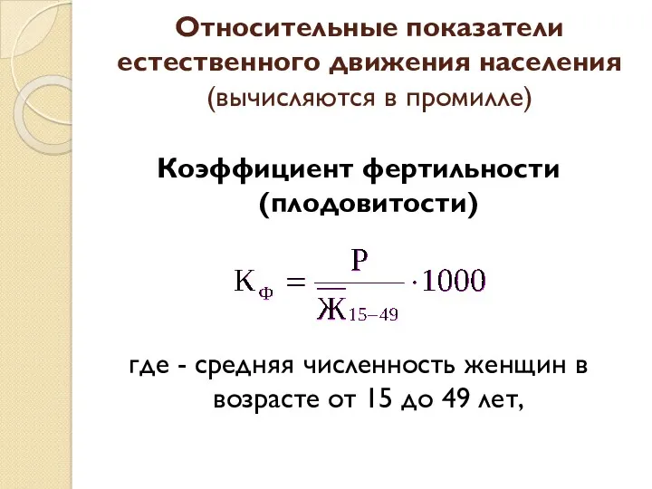 Коэффициент фертильности (плодовитости) где - средняя численность женщин в возрасте