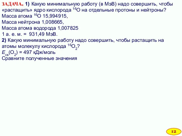 ЗАДАЧА. 1) Какую минимальную работу (в МэВ) надо совершить, чтобы