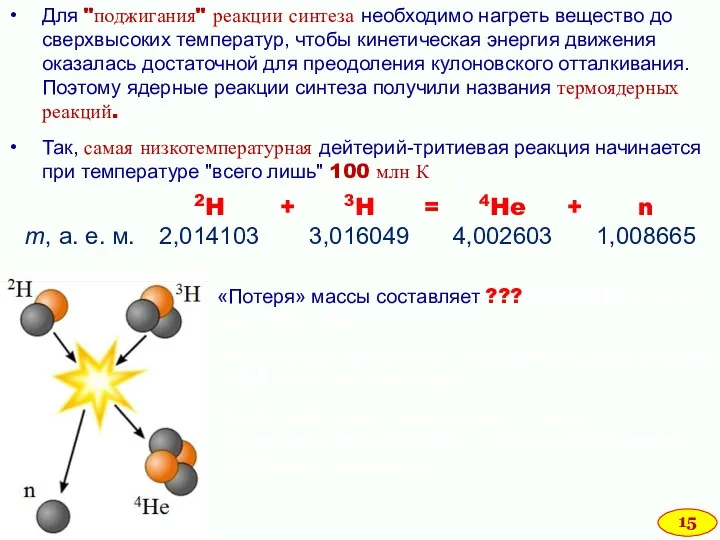 Для "поджигания" реакции синтеза необходимо нагреть вещество до сверхвысоких температур,