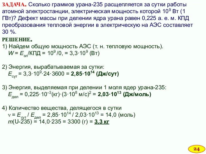 ЗАДАЧА. Сколько граммов урана-235 расщепляется за сутки работы атомной электростанции,