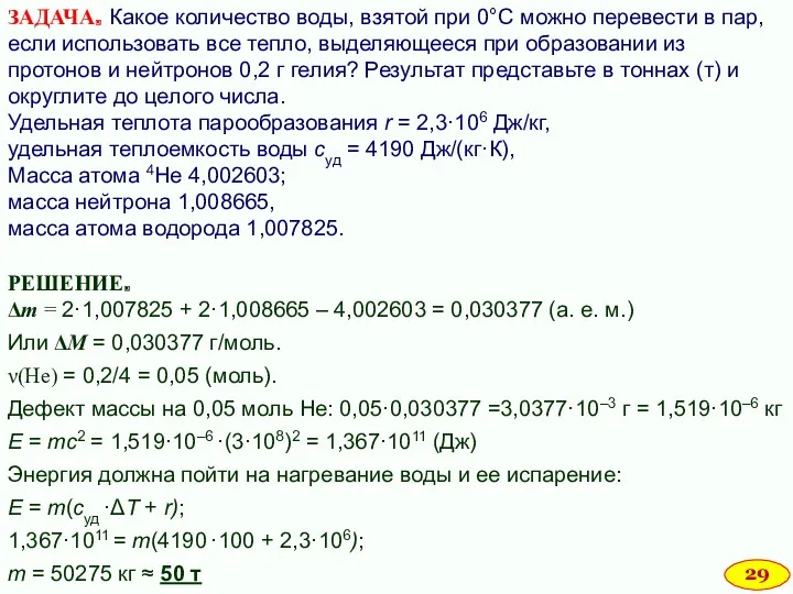 РЕШЕНИЕ. Δm = 2·1,007825 + 2·1,008665 – 4,002603 = 0,030377