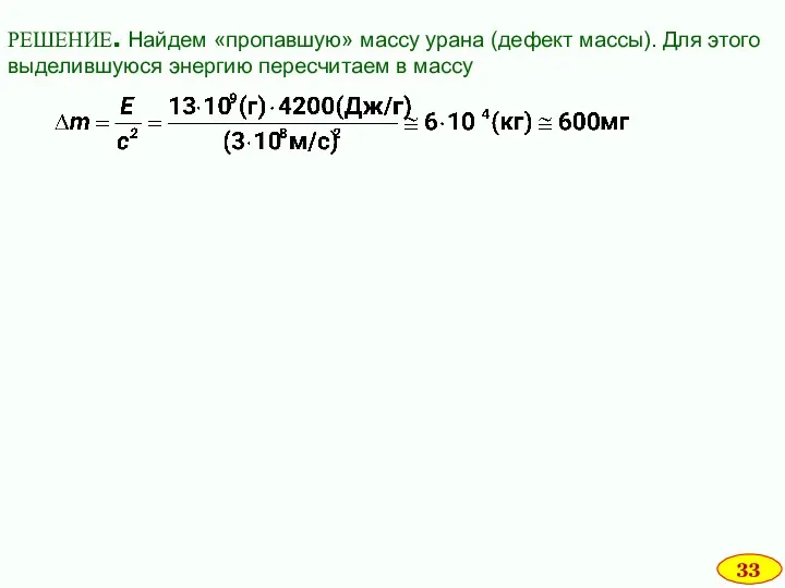 РЕШЕНИЕ. Найдем «пропавшую» массу урана (дефект массы). Для этого выделившуюся энергию пересчитаем в массу