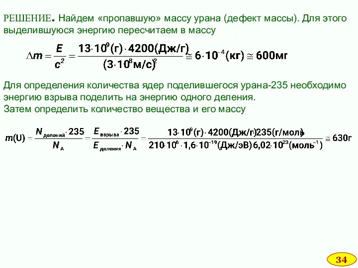 Для определения количества ядер поделившегося урана-235 необходимо энергию взрыва поделить