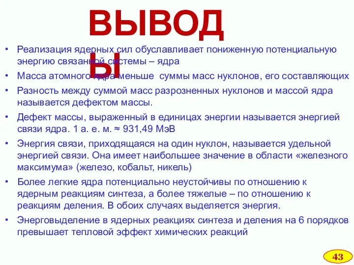 ВЫВОДЫ Реализация ядерных сил обуславливает пониженную потенциальную энергию связанной системы