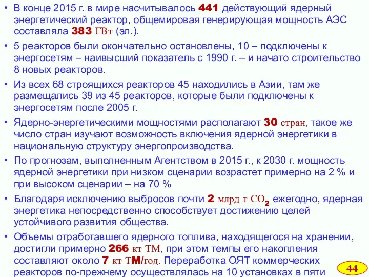 В конце 2015 г. в мире насчитывалось 441 действующий ядерный