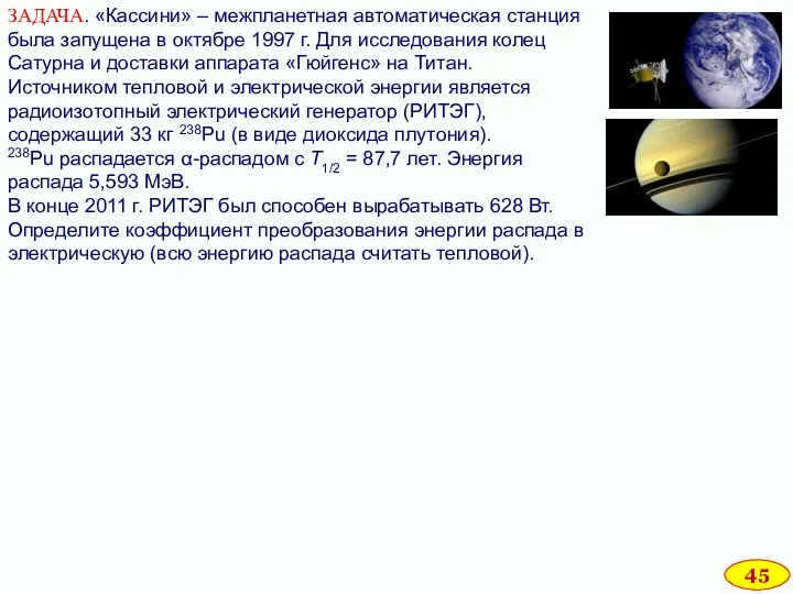 ЗАДАЧА. «Кассини» ‒ межпланетная автоматическая станция была запущена в октябре