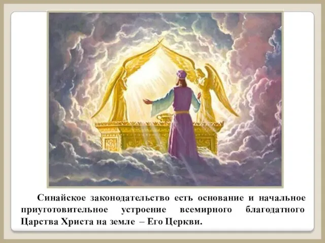 Синайское законодательство есть основание и начальное приуготовительное устроение всемирного благодатного