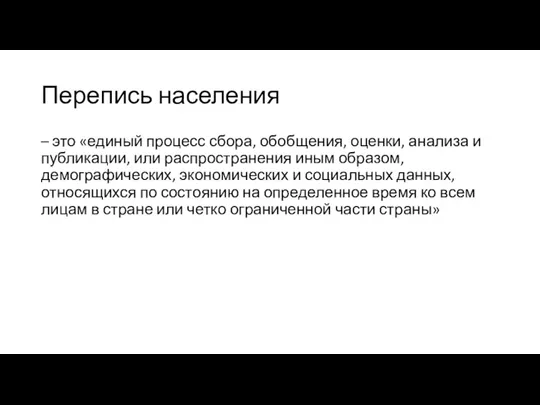 Перепись населения – это «единый процесс сбора, обобщения, оценки, анализа