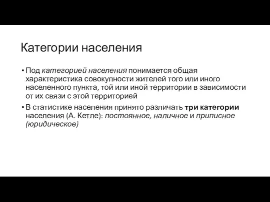 Категории населения Под категорией населения понимается общая характеристика совокупности жителей