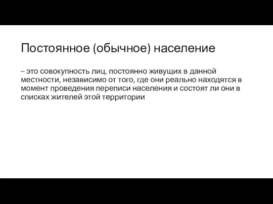 Постоянное (обычное) население – это совокупность лиц, постоянно живущих в